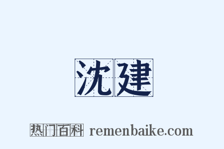 沈建是什么意思的图片